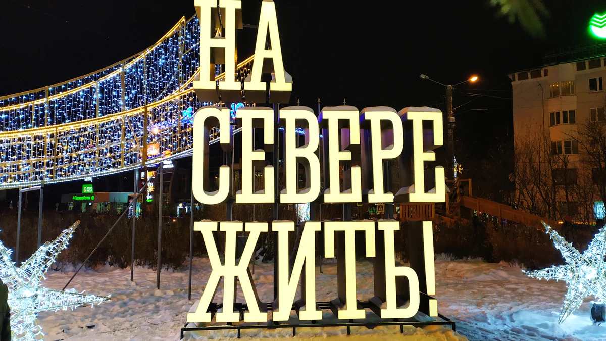 Мурманск — отсюда начинается Арктика!