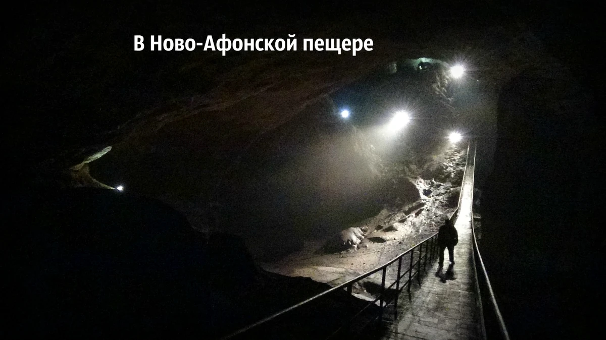 Через Гагру в Новый Афон (из Сочи)