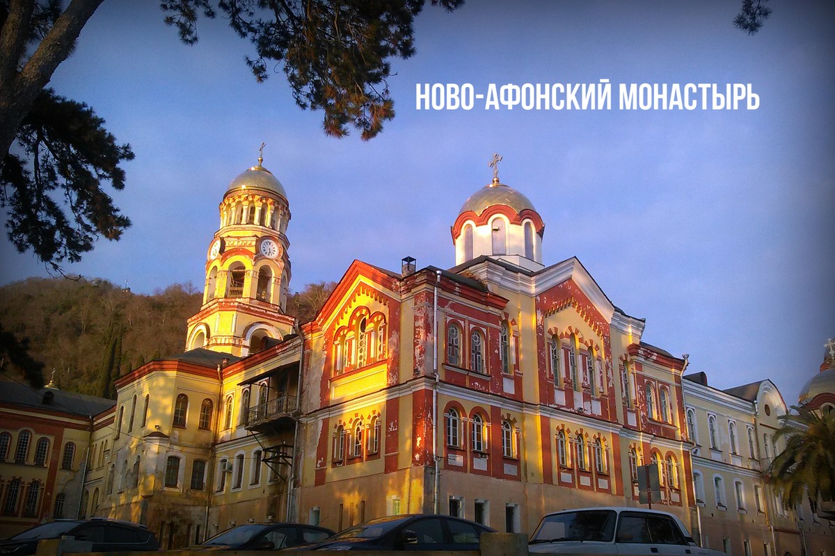 Через Гагру в Новый Афон (из Сочи)